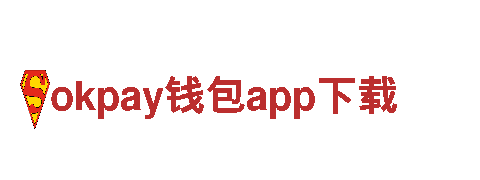 探索okpay钱包app下载，领略高性能电动车的未来之路